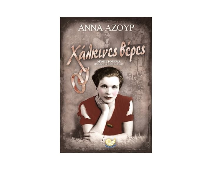 ΧΑΛΚΙΝΕΣ ΒΕΡΕΣ , ΩΚ 310