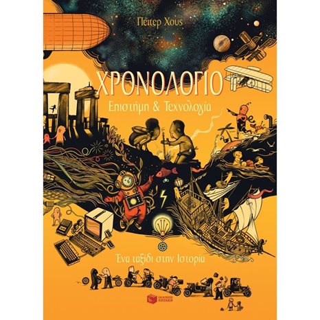 Χρονολόγιο - Επιστήμη και τεχνολογία 12940