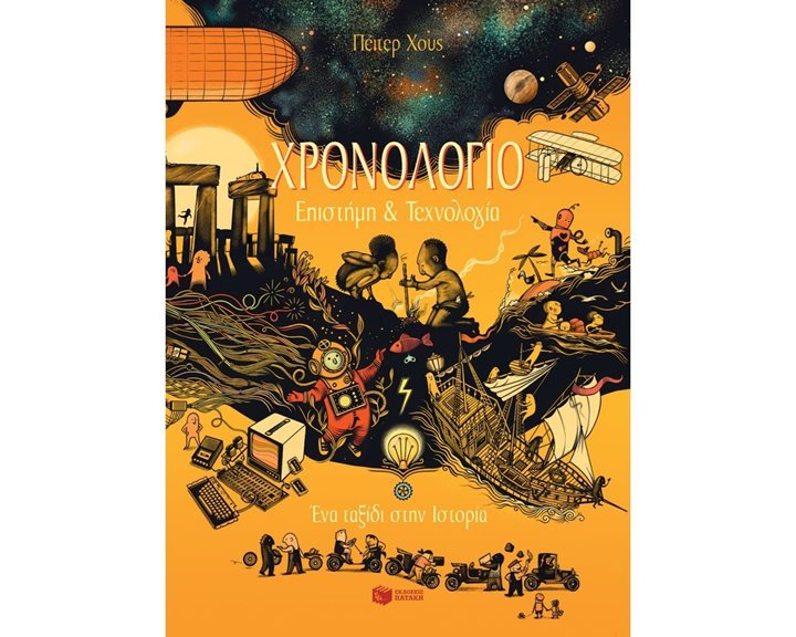 Χρονολόγιο - Επιστήμη και τεχνολογία 12940