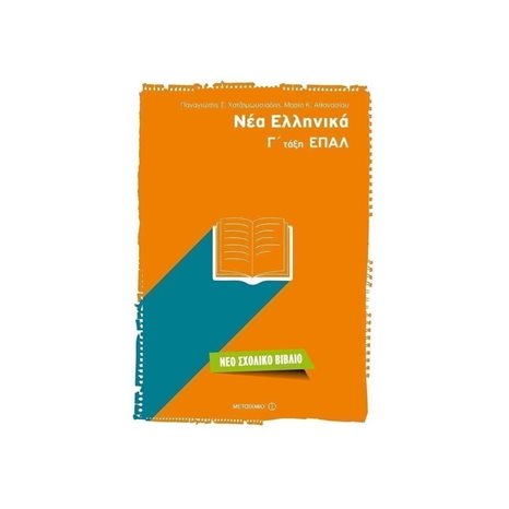 ΝΕΑ ΕΛΛΗΝΙΚΑ Γ΄ΤΑΞΗ ΕΠΑΛ 81298