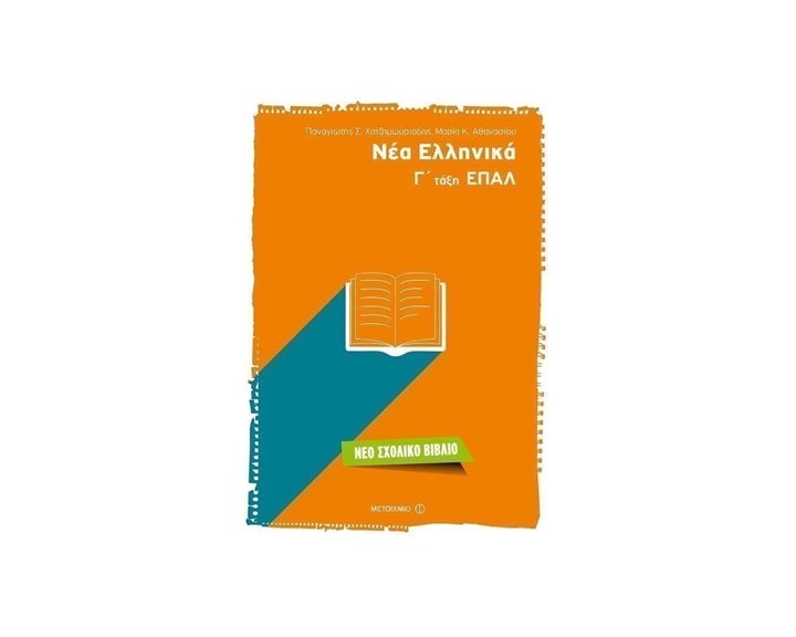 ΝΕΑ ΕΛΛΗΝΙΚΑ Γ΄ΤΑΞΗ ΕΠΑΛ 81298