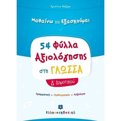 ΜΑΘΑΙΝΩ ΚΑΙ ΕΞΑΣΚΟΥΜΑΙ 54 ΦΥΛΛΑ ΑΞΙΟΛΟΓΗΣΗΣ ΣΤΗ ΓΛΩΣΣΑ Δ  ΔΗΜΟΤΙΚΟΥ