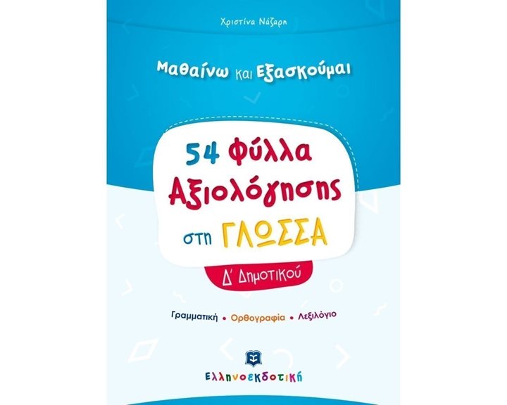 ΜΑΘΑΙΝΩ ΚΑΙ ΕΞΑΣΚΟΥΜΑΙ 54 ΦΥΛΛΑ ΑΞΙΟΛΟΓΗΣΗΣ ΣΤΗ ΓΛΩΣΣΑ Δ  ΔΗΜΟΤΙΚΟΥ