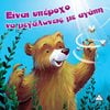 Παραμύθια Δεμένα - Image Description