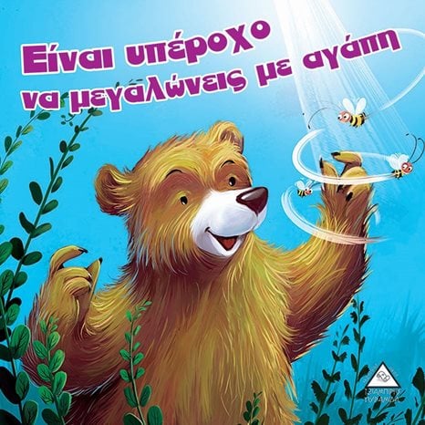 ΕΙΝΑΙ ΥΠΕΡΟΧΟ ΝΑ ΜΕΓΑΛΩΝΕΙΣ ΜΕ ΑΓΑΠΗ ΑΡΚΟΥΔΟΙΣΤΟΡΙΕΣ