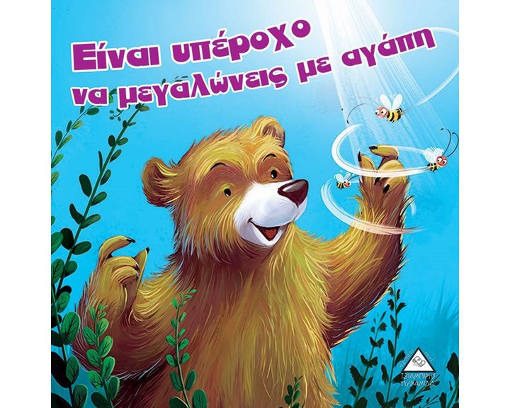 ΕΙΝΑΙ ΥΠΕΡΟΧΟ ΝΑ ΜΕΓΑΛΩΝΕΙΣ ΜΕ ΑΓΑΠΗ ΑΡΚΟΥΔΟΙΣΤΟΡΙΕΣ