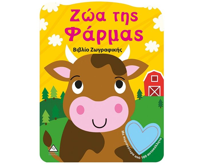 ΖΩΑ ΤΗΣ ΦΑΡΜΑΣ , ΒΙΒΛΙΟ ΖΩΓΡΑΦΙΚΗΣ