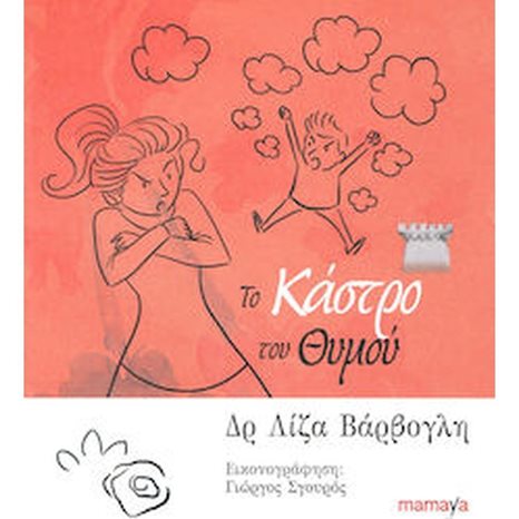 ΤΟ ΚΑΣΤΡΟ ΤΟΥ ΘΥΜΟΥ 10066