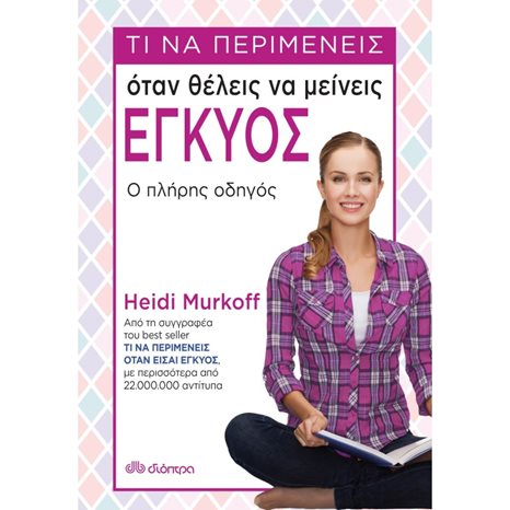 ΤΙ ΝΑ ΠΕΡΙΜΕΝΕΙΣ ΟΤΑΝ ΘΕΛΕΙΣ ΝΑ ΜΕΙΝΕΙΣ ΕΓΚΥΟΣ Ο ΠΛΗΡΗΣ ΟΔΗΓΟΣ