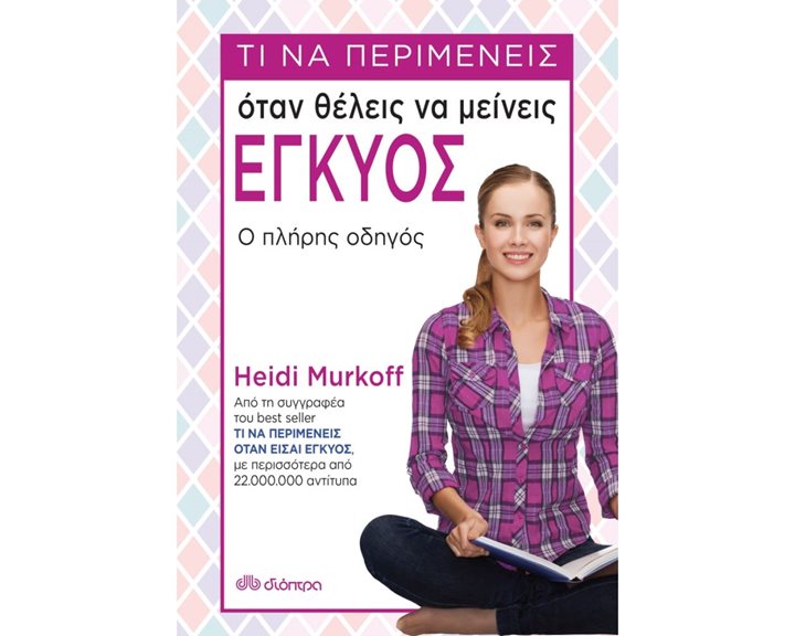 ΤΙ ΝΑ ΠΕΡΙΜΕΝΕΙΣ ΟΤΑΝ ΘΕΛΕΙΣ ΝΑ ΜΕΙΝΕΙΣ ΕΓΚΥΟΣ Ο ΠΛΗΡΗΣ ΟΔΗΓΟΣ