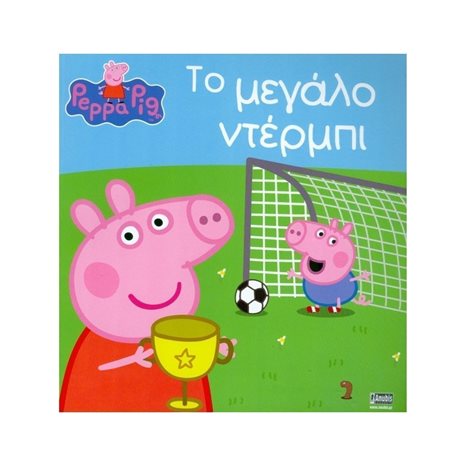 ΠΕΠΠΑ ΤΟ ΜΕΓΑΛΟ ΝΤΕΡΜΠΙ