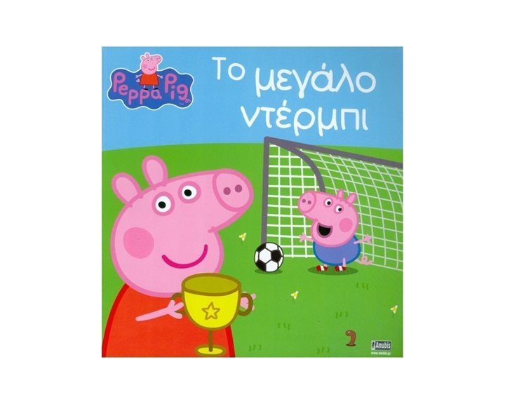 ΠΕΠΠΑ ΤΟ ΜΕΓΑΛΟ ΝΤΕΡΜΠΙ