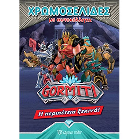 ΧΡΩΜΟΣΕΛΙΔΕΣ ΜΕ ΑΥΤΟΚΟΛΛΗΤΑ GORMITI Η ΠΕΡΙΠΕΤΕΙΑ ΞΕΚΙΝΑ