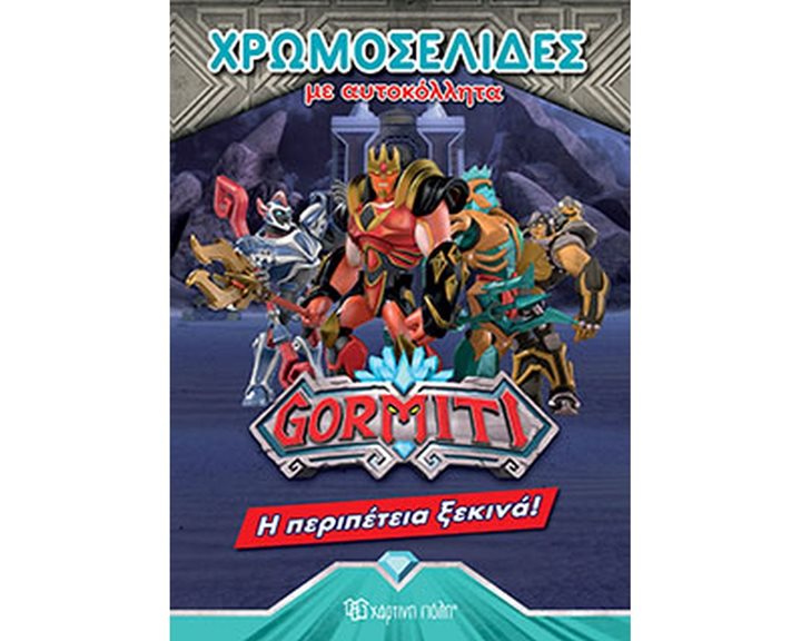 ΧΡΩΜΟΣΕΛΙΔΕΣ ΜΕ ΑΥΤΟΚΟΛΛΗΤΑ GORMITI Η ΠΕΡΙΠΕΤΕΙΑ ΞΕΚΙΝΑ
