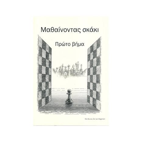 ΜΑΘΑΙΝΟΝΤΑΣ ΣΚΑΚΙ ΠΡΩΤΟ ΒΗΜΑ