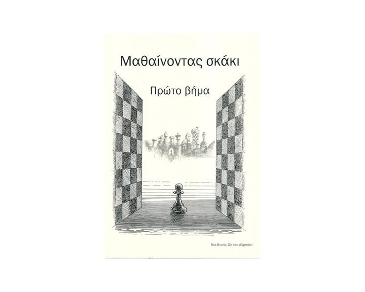 ΜΑΘΑΙΝΟΝΤΑΣ ΣΚΑΚΙ ΠΡΩΤΟ ΒΗΜΑ