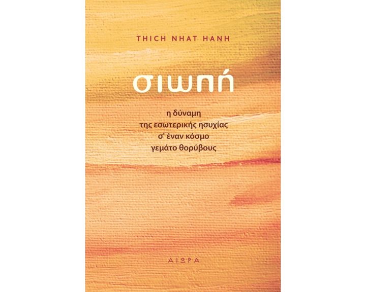 ΣΙΩΠΗ , Η ΔΥΝΑΜΗ ΤΗΣ ΕΣΩΤΕΡΙΚΗΣ ΗΣΥΧΙΑΣ Σ  ΕΝΑΝ ΚΟΣΜΟ ΓΕΜΑΤΟ ΘΟΡΥΒΟΥΣ
