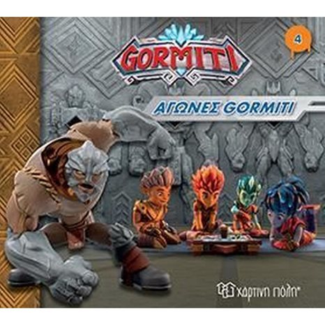 GORMITI ΑΓΩΝΕΣ GORMITI ΒΙΒΛΙΟ 4