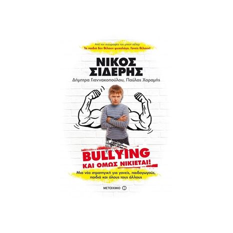 BULLYING ΚΑΙ ΟΜΩΣ ΝΙΚΙΕΤΑΙ !