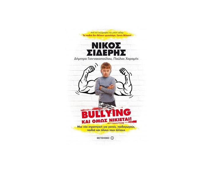 BULLYING ΚΑΙ ΟΜΩΣ ΝΙΚΙΕΤΑΙ !