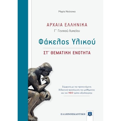 ΦΑΚΕΛΟΣ ΥΛΙΚΟΥ ΑΡΧΑΙΑ ΕΛΛΗΝΙΚΑ Γ ΓΕΝΙΚΟΥ ΛΥΚΕΙΟΥ ΣΤ ΘΕΜΑΤΙΚΗ ΕΝΟΤΗΤΑ