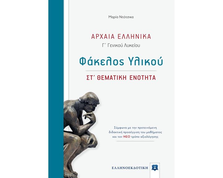 ΦΑΚΕΛΟΣ ΥΛΙΚΟΥ ΑΡΧΑΙΑ ΕΛΛΗΝΙΚΑ Γ ΓΕΝΙΚΟΥ ΛΥΚΕΙΟΥ ΣΤ ΘΕΜΑΤΙΚΗ ΕΝΟΤΗΤΑ