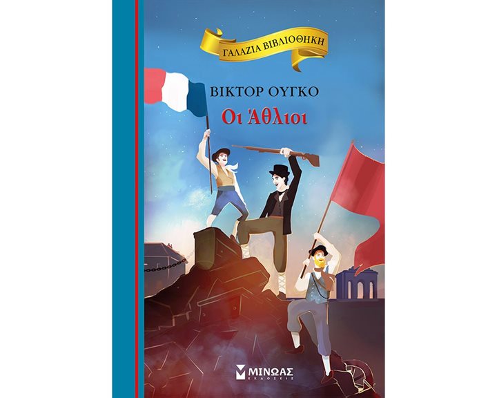 Οι Άθλιοι 16653