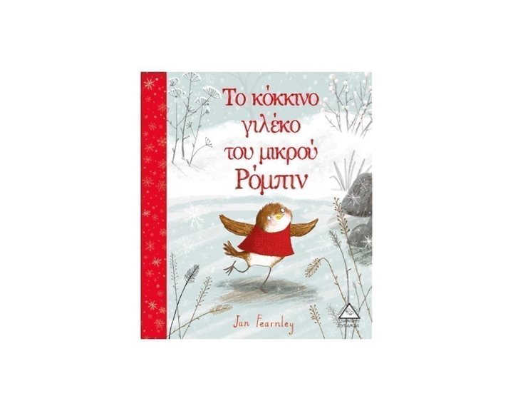 ΤΟ ΚΟΚΚΙΝΟ ΓΙΛΕΚΟ ΤΟΥ ΜΙΚΡΟΥ ΡΟΜΠΙΝ