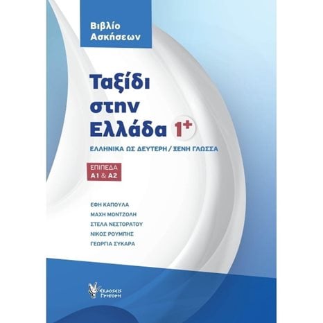 Ταξίδι Στην Ελλάδα 1+ Βιβλίο Ασκήσεων