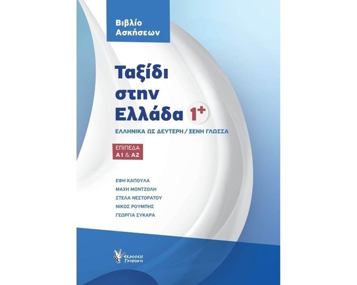 Ταξίδι Στην Ελλάδα 1+ Βιβλίο Ασκήσεων