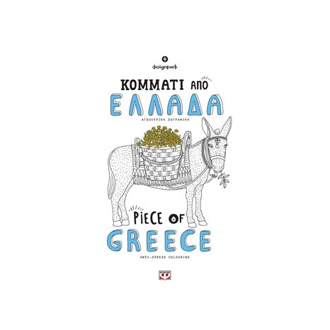 ΚΟΜΜΑΤΙ ΑΠΟ ΕΛΛΑΔΑ - PIECE OF GREECE