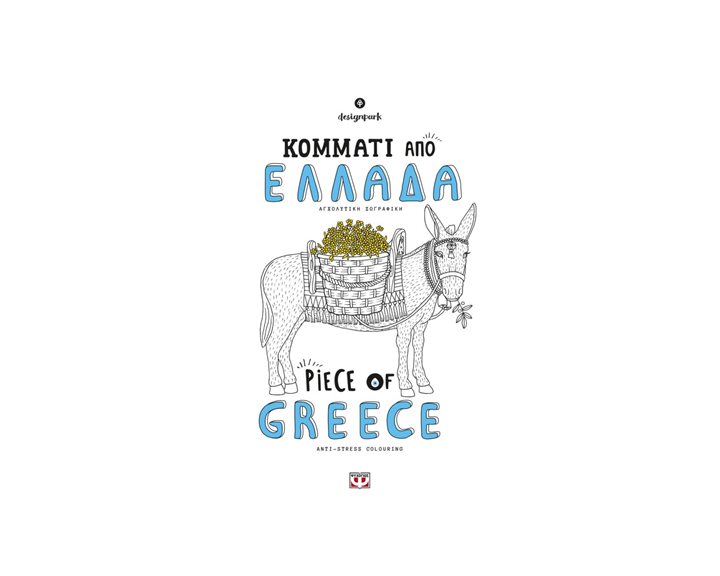 ΚΟΜΜΑΤΙ ΑΠΟ ΕΛΛΑΔΑ - PIECE OF GREECE
