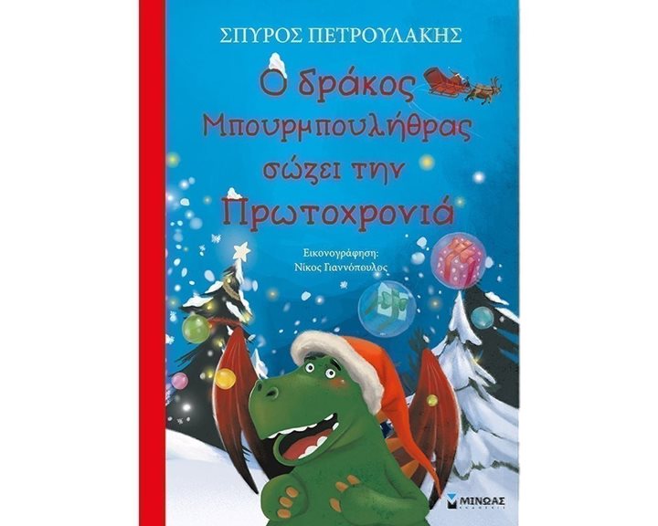 Ο δράκος Μπουρμπουλήθρας σώζει την Πρωτοχρονιά 13845