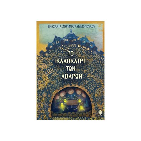 ΤΟ ΚΑΛΟΚΑΙΡΙ ΤΩΝ ΑΒΑΡΩΝ 3Ρ45 5579 12+