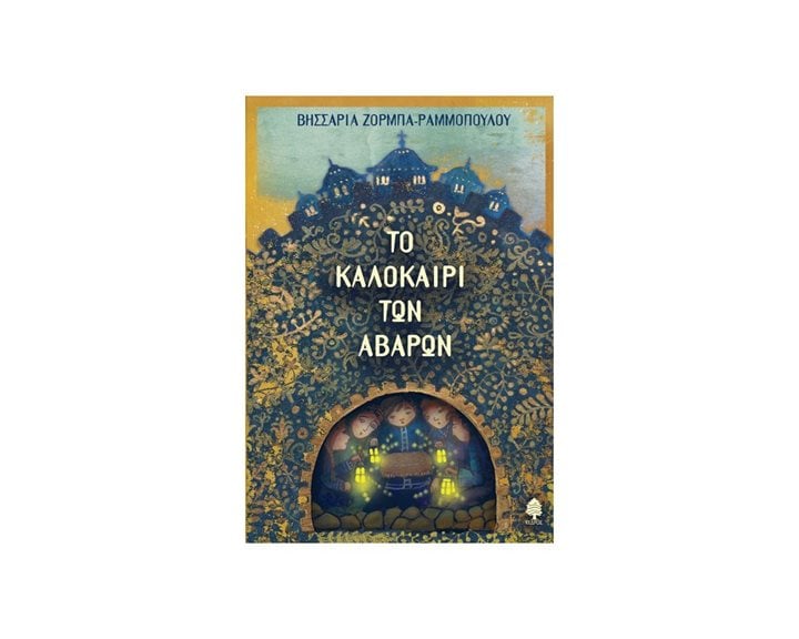 ΤΟ ΚΑΛΟΚΑΙΡΙ ΤΩΝ ΑΒΑΡΩΝ 3Ρ45 5579 12+