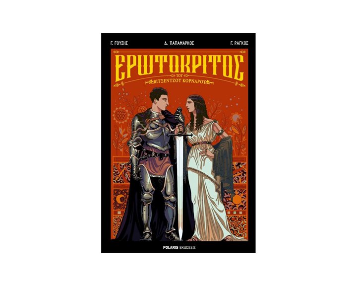ΕΡΩΤΟΚΡΙΤΟΣ