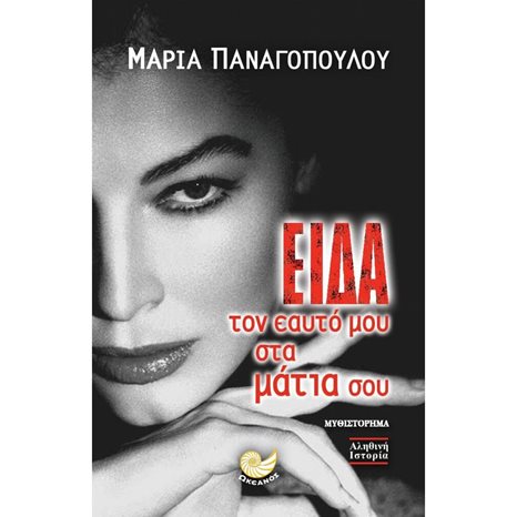 ΕΙΔΑ ΤΟΝ ΕΑΥΤΟ ΜΟΥ ΣΤΑ ΜΑΤΙΑ ΣΟΥ , ΩΚ 215