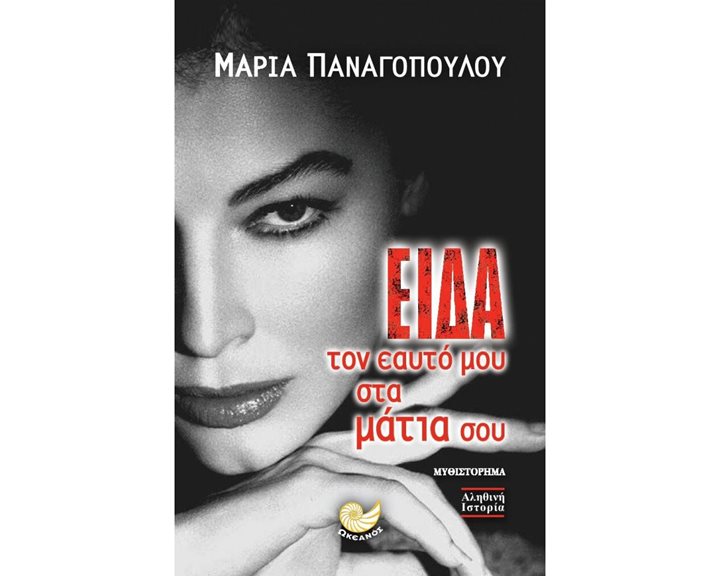 ΕΙΔΑ ΤΟΝ ΕΑΥΤΟ ΜΟΥ ΣΤΑ ΜΑΤΙΑ ΣΟΥ , ΩΚ 215