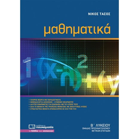 ΜΑΘΗΜΑΤΙΚΑ Β΄ ΛΥΚΕΙΟΥ ΘΕΤΙΚΩΝ ΣΠΟΥΔΩΝ 0239