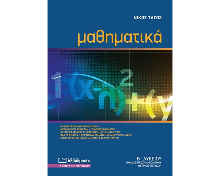 ΜΑΘΗΜΑΤΙΚΑ Β΄ ΛΥΚΕΙΟΥ ΘΕΤΙΚΩΝ ΣΠΟΥΔΩΝ 0239