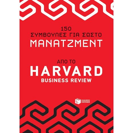 150 συμβουλές για σωστό μάνατζμεντ από το Harvard Business Review 10951