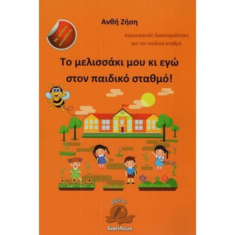 ΤΟ ΜΕΛΙΣΣΑΚΙ ΜΟΥ ΚΑΙ ΕΓΩ ΣΤΟΝ ΠΑΙΔΙΚΟ ΣΤΑΘΜΟ !