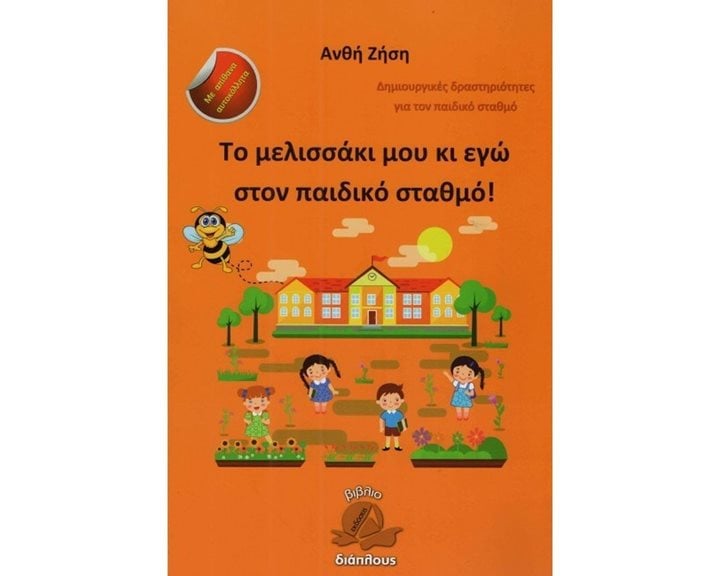 ΤΟ ΜΕΛΙΣΣΑΚΙ ΜΟΥ ΚΑΙ ΕΓΩ ΣΤΟΝ ΠΑΙΔΙΚΟ ΣΤΑΘΜΟ !