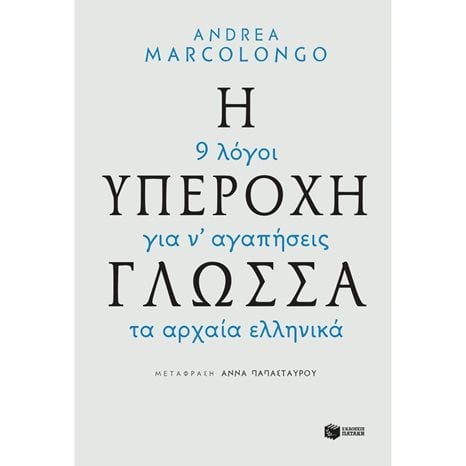 Η υπέροχη γλώσσα - 9 λόγοι για να αγαπήσεις τα αρχαία ελληνικά 11754