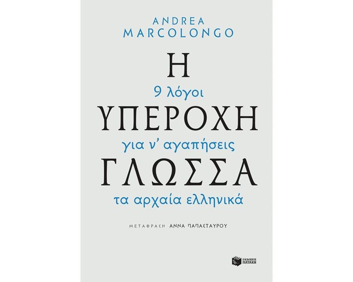 Η υπέροχη γλώσσα - 9 λόγοι για να αγαπήσεις τα αρχαία ελληνικά 11754