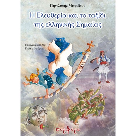 Η ΕΛΕΥΘΕΡΙΑ ΚΑΙ ΤΟ ΤΑΞΙΔΙ ΤΗΣ ΕΛΛΗΝΙΚΗΣ ΣΗΜΑΙΑΣ ΜΕ ΔΡΑΣΤΗΡΙΟΤΗΤΕΣ