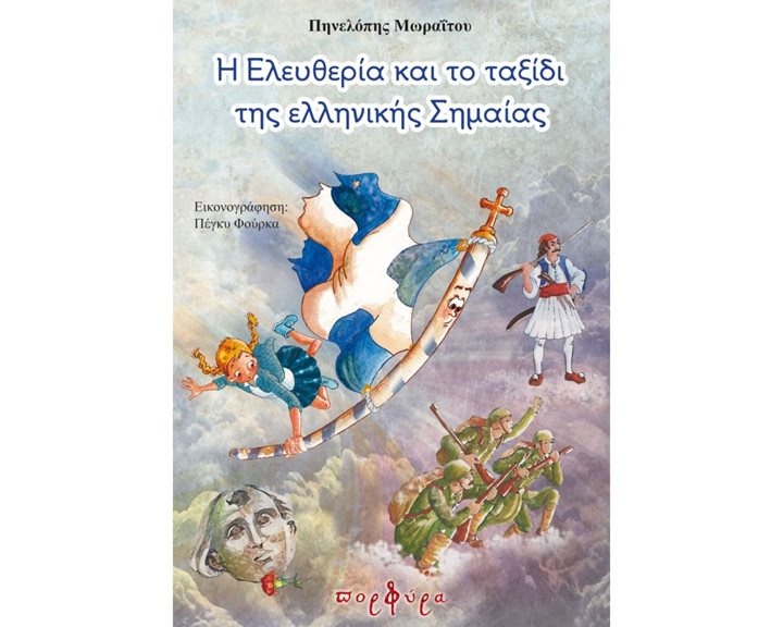 Η ΕΛΕΥΘΕΡΙΑ ΚΑΙ ΤΟ ΤΑΞΙΔΙ ΤΗΣ ΕΛΛΗΝΙΚΗΣ ΣΗΜΑΙΑΣ ΜΕ ΔΡΑΣΤΗΡΙΟΤΗΤΕΣ