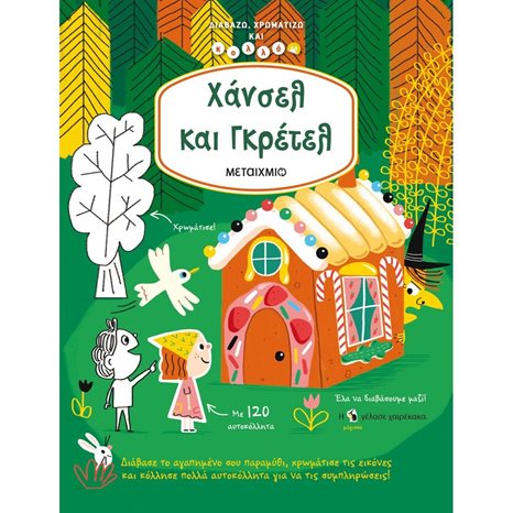 ΔΙΑΒΑΖΩ ΧΡΩΜΑΤΙΖΩ ΚΑΙ ΚΟΛΛΑΩ - ΧΑΝΣΕΛ ΚΑΙ ΓΚΡΕΤΕΛ 82282