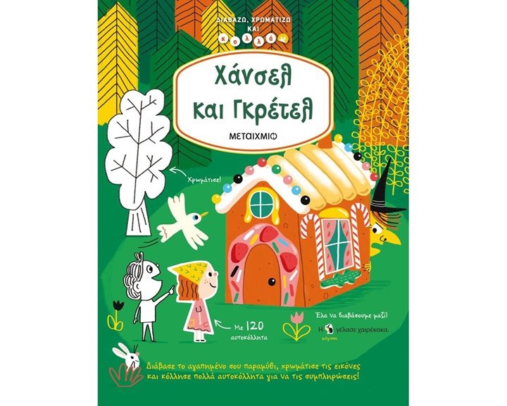 ΔΙΑΒΑΖΩ ΧΡΩΜΑΤΙΖΩ ΚΑΙ ΚΟΛΛΑΩ - ΧΑΝΣΕΛ ΚΑΙ ΓΚΡΕΤΕΛ 82282