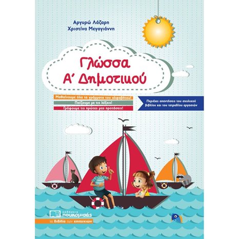 ΓΛΩΣΣΑ Α΄ ΔΗΜΟΤΙΚΟΥ